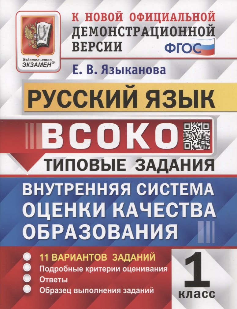 ВСОКО. Русский язык. 1 класс. Типовые задания. 11 вариантов заданий