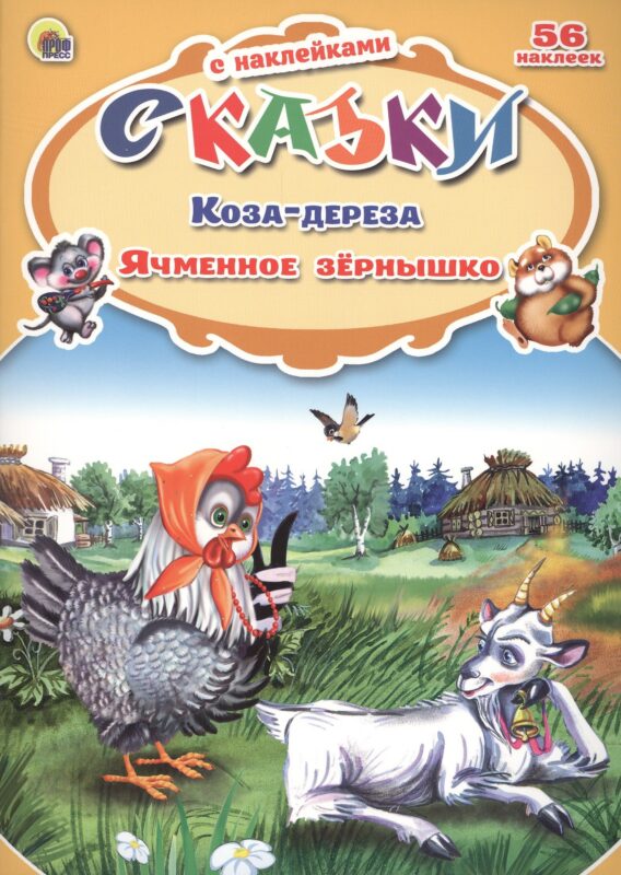 Сказки с наклейками Коза-дереза. Ячменное зёрнышко