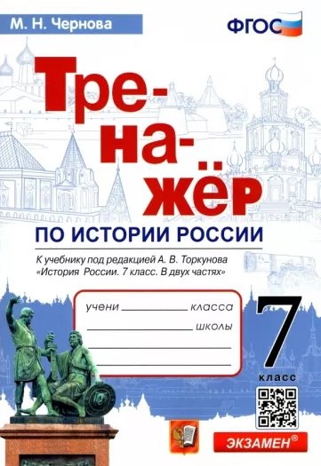 Тренажер по истории России. 7 класс. К учебнику под редакцией А.В. Торкунова "История России. 7 класс. В двух частях"