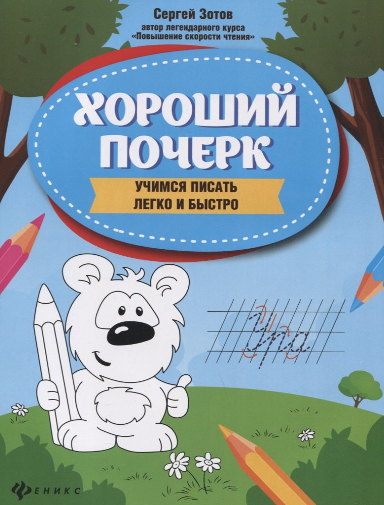 Хороший почерк: учимся писать легко и быстро