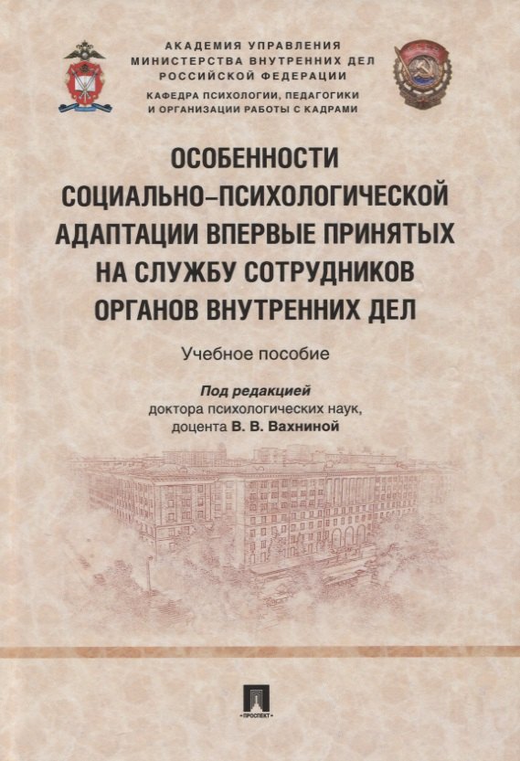 Особенности социально-психологической адаптации впервые принятых на службу сотрудников органов внутренних дел. Учебное пособие