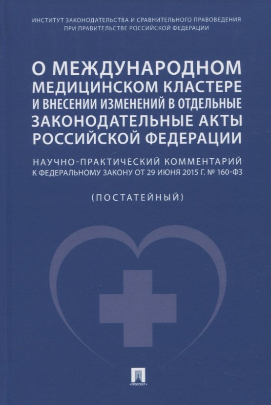 О международном медицинском кластере и внесении изменений в отдельные законодательные акты РФ. Научно-практический комментарий