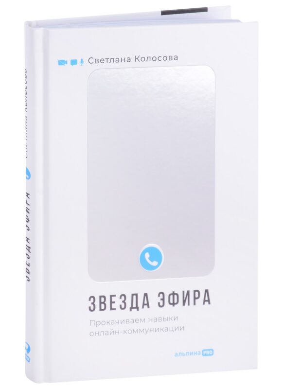 Звезда эфира. Прокачиваем навыки онлайн-коммуникации