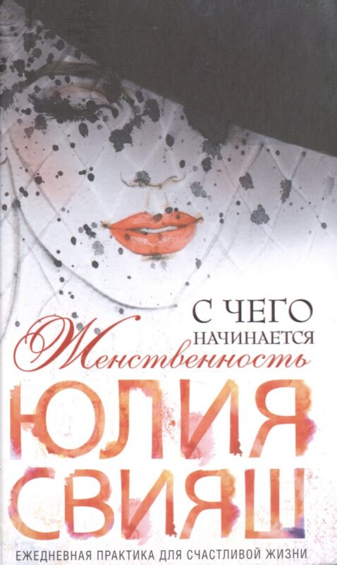 Роковая дама с вуалью. С чего начинается женственность (вид 3)