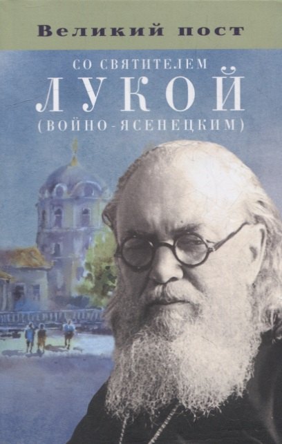 Великий пост со святителем Лукой (Войно-Ясенецким)