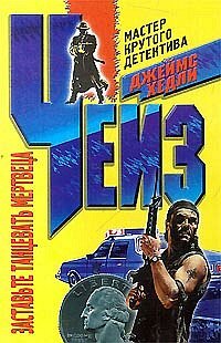 Заставьте танцевать мертвеца