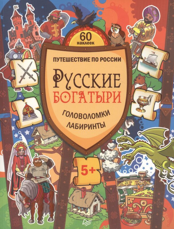 Русские богатыри. Головоломки, лабиринты