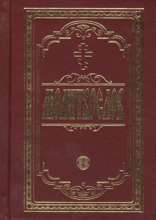 Молитвослов крупным шрифтом. Религиозное издание.
