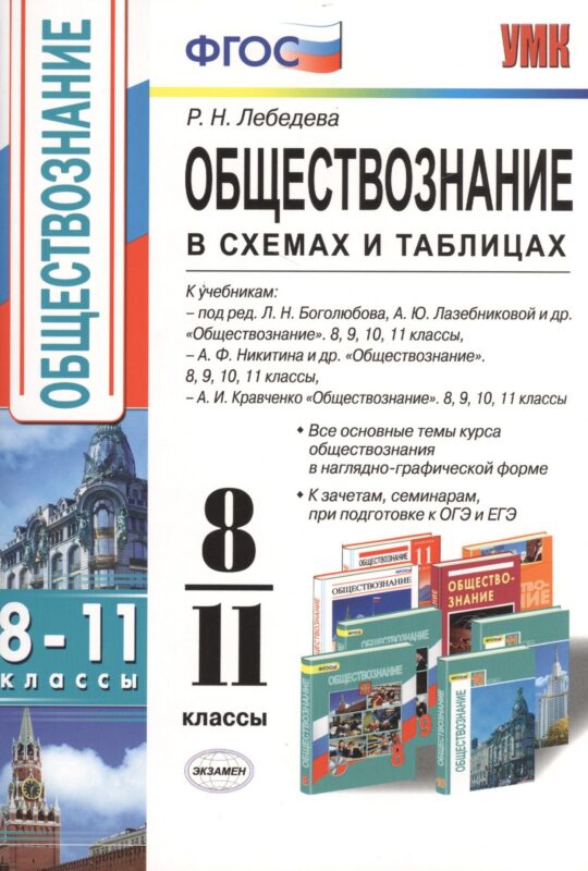 Обществознание в схемах и таблицах: 8-11 классы. ФГОС