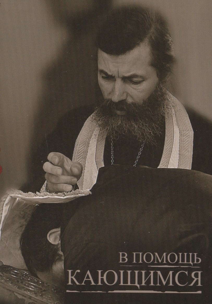 В помощь кающимся (м) Святитель Игнатий Брянчанинов