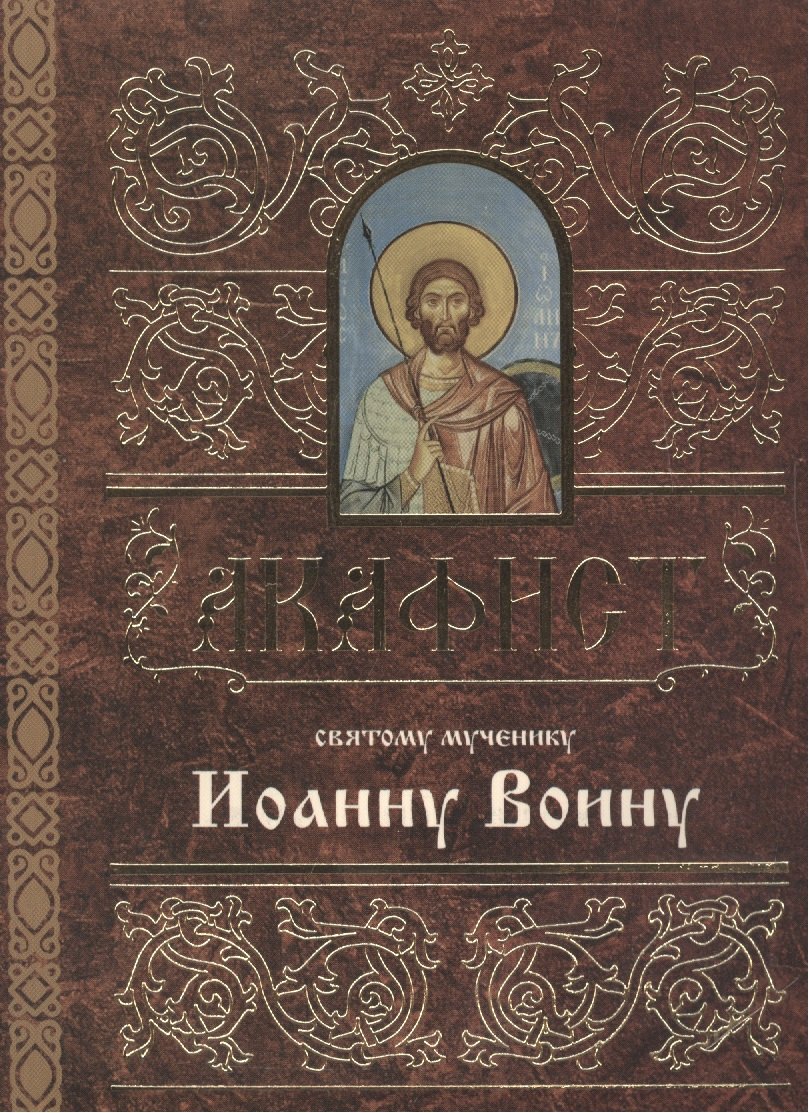 Акафист святому мученику Иоанну Воину (м)