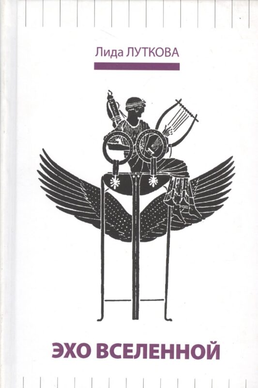 Эхо вселенной (Луткова)