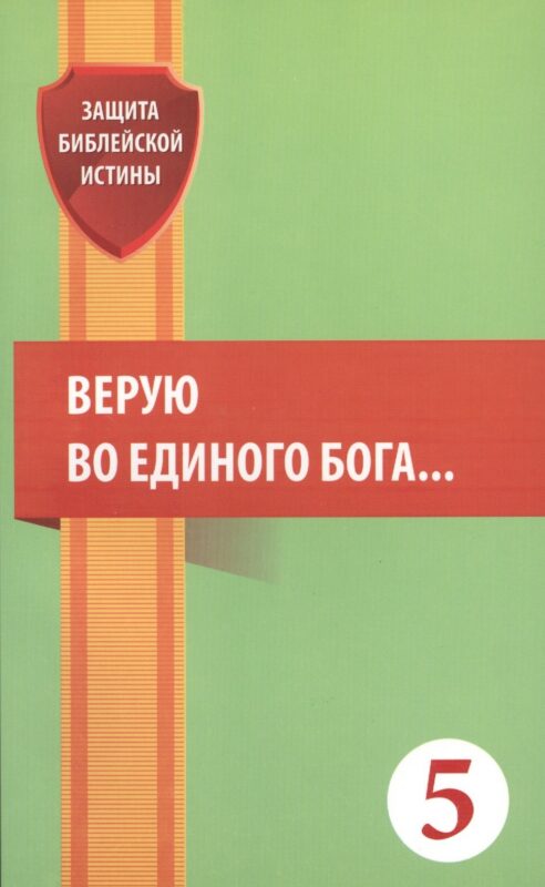 Верую во единого Бога… (мЗащБИ)