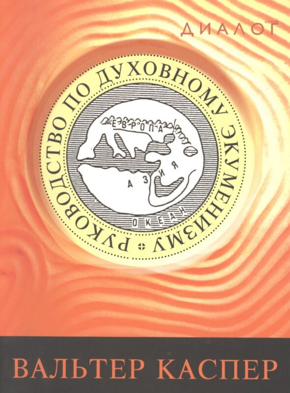 Руководство по духовному экуменизму (мДиалог) Каспер