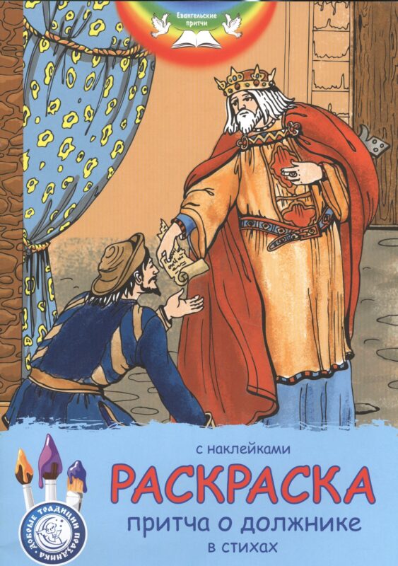 Раскраска Притча о должнике. С наклейками и стихами