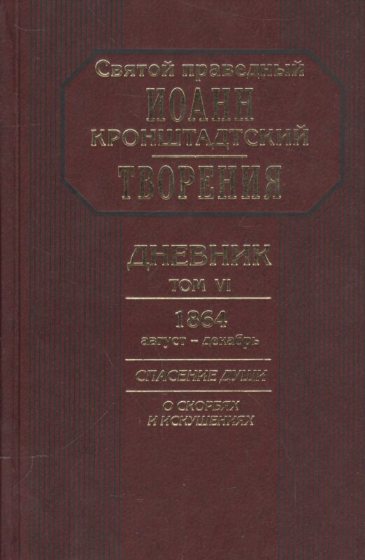 Творения Дневник Т.6 1864 август декабрь Спасение души О скорбях и искушениях (Кронштадский)