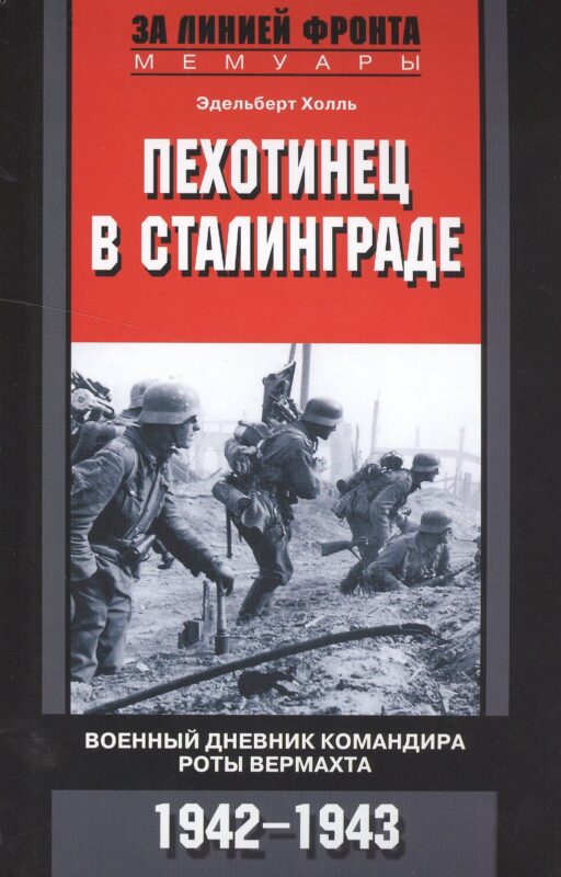 Пехотинец в Сталинграде. Военный дневник командира роты вермахта. 1942-1943