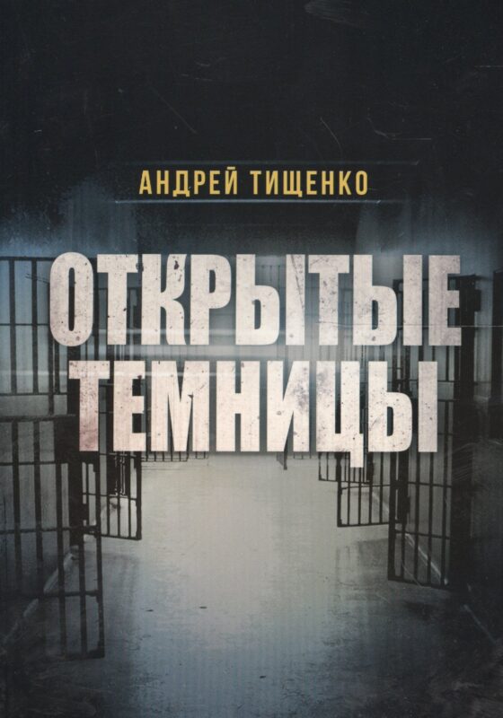 Открытые темницы (м) Тищенко