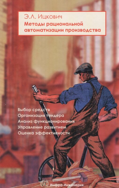 Методы рациональной автоматизации производства (Ицкович)