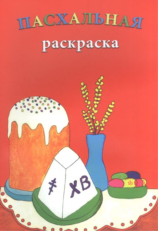Р Пасхальная раскраска (м)