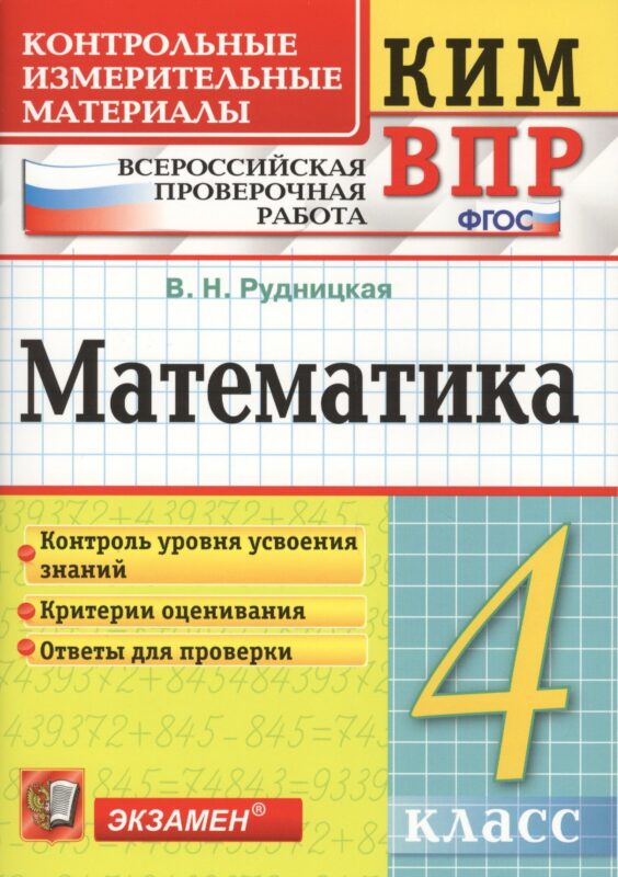Математика 4 кл. (+3,4,5,6 изд.) (мКИМ ВПР) Рудницкая (ФГОС)