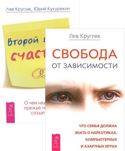 Второй шанс счастья + Свобода от зависимости (компл.2 кн.) (2079) (упаковка)