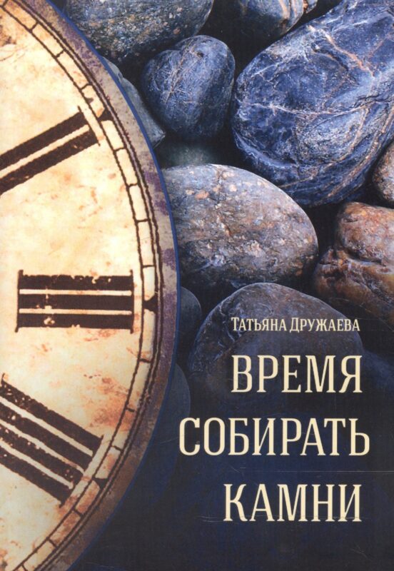Время собирать камни Стихи (м) Дружаева (Источник жизни)