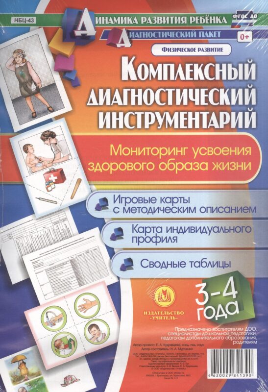 Компл. диаг. инструментарий Мониторинг усв. зд. образа жизни (3-4 л.) (ДинРазРеб ДП) (картон/л.) Мурченко (ФГОС ДО) (упаковка)