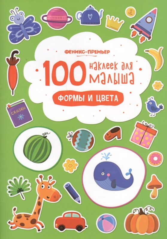 100 наклеек для малыша Формы и цвета (илл. Бердюгиной) (м) Костомарова