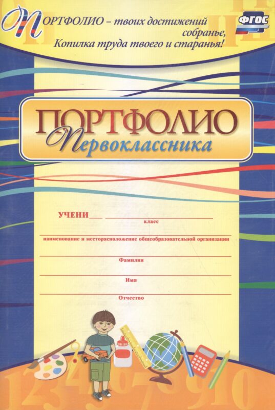Комплект-папка "Портфолио первоклассника": (Формат А4, картон мелованный)
