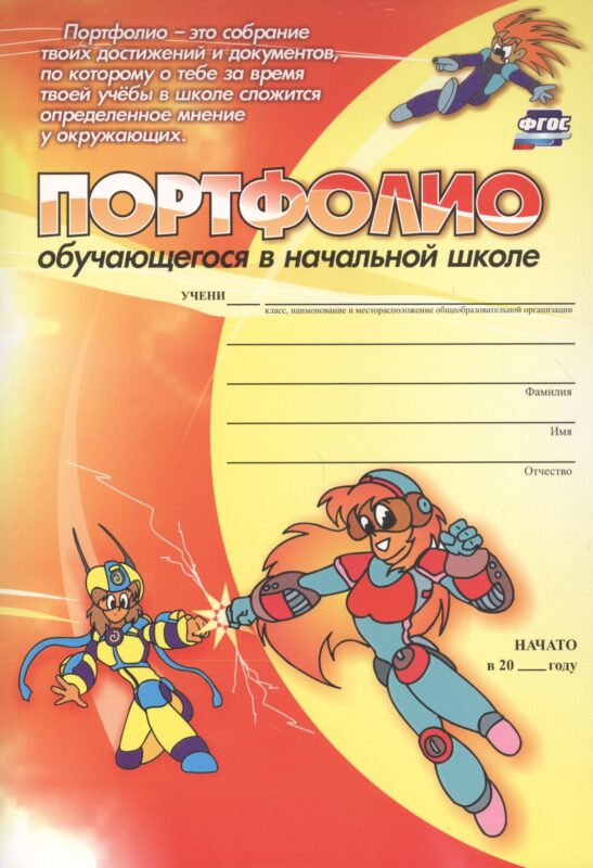 Комплект-папка "Портфолио обучающегося в начальной школе" (А4). ФГОС ДО
