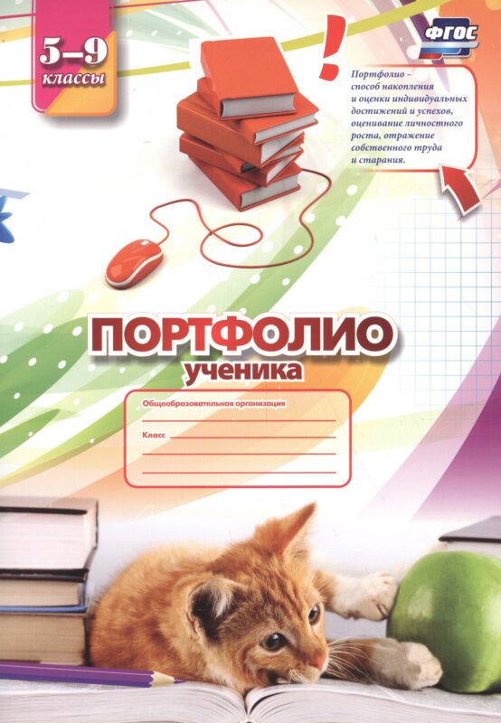 Комплект-папка "Портфолио ученика (5-9 классы)"