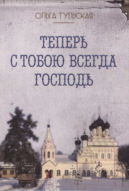 Теперь с тобою всегда Господь (м) Тульская