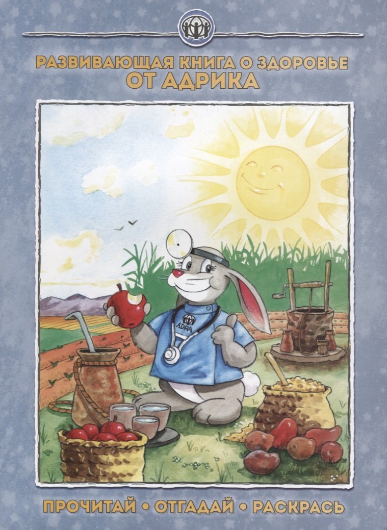 Развивающая книга о здоровье от Адрика (м)