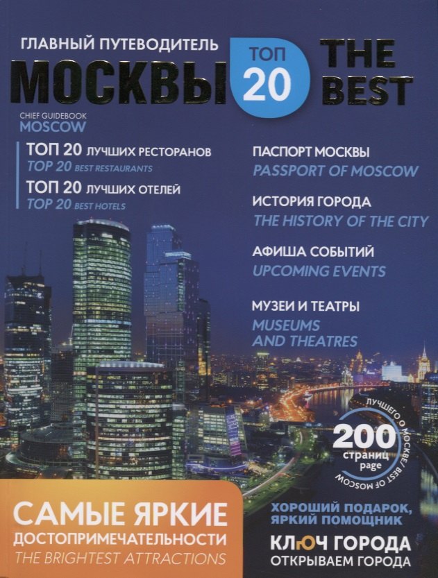 Главный путеводитель Москвы (мКлГор) (карта) (бонус.карта) (упаковка) Чергинец