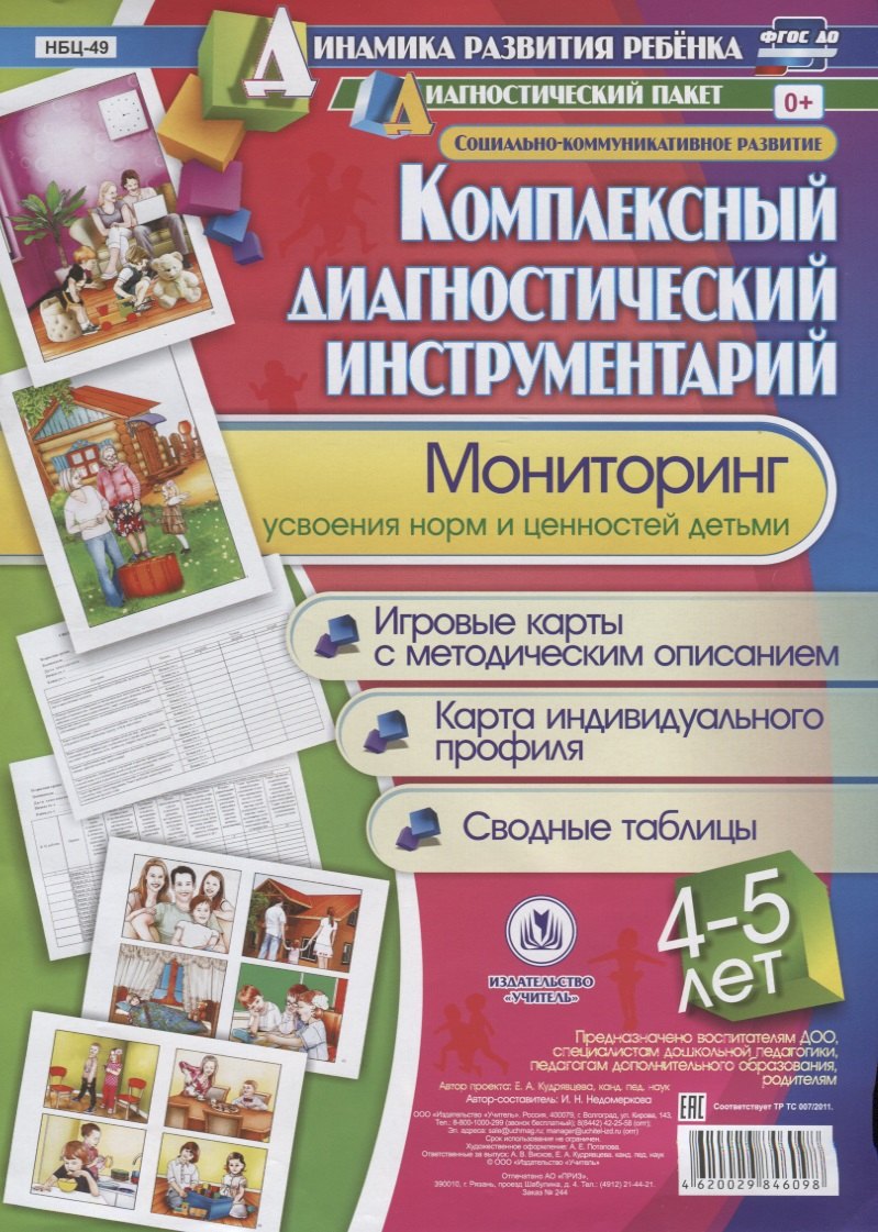 Комплексный диагностический инструментарий Мониторинг усвоен. Норм и ценностей детьми…(ДинРазРеб ДП) (4-5 г.) Недомеркова (упаковка) (ФГОС ДО)