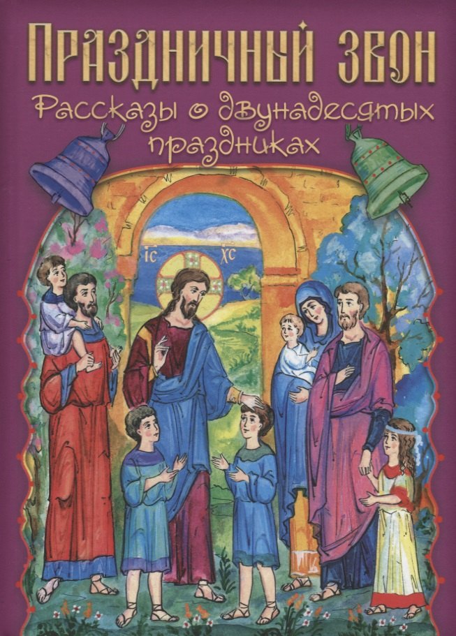 Праздничный звон (илл. Паниной)