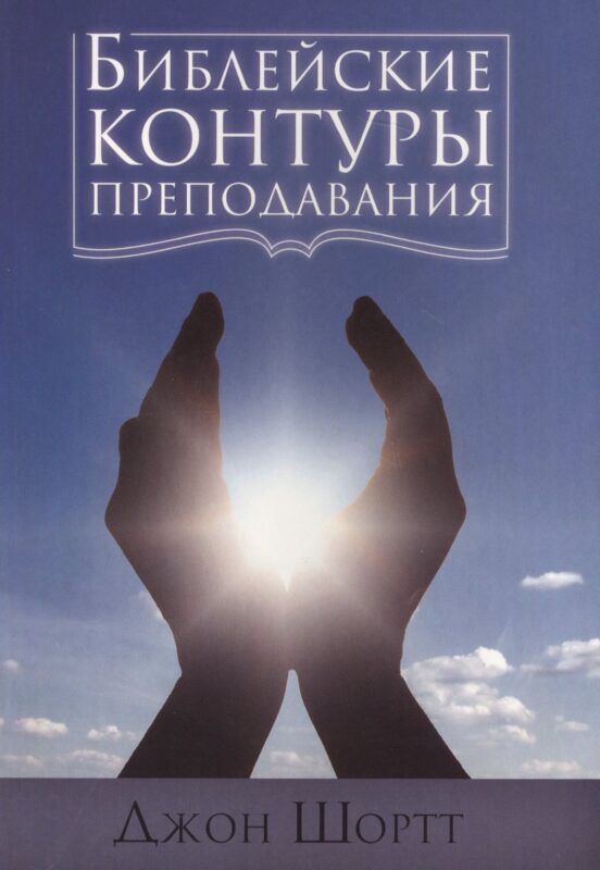 Библейские контуры преподавания (м) Шортт
