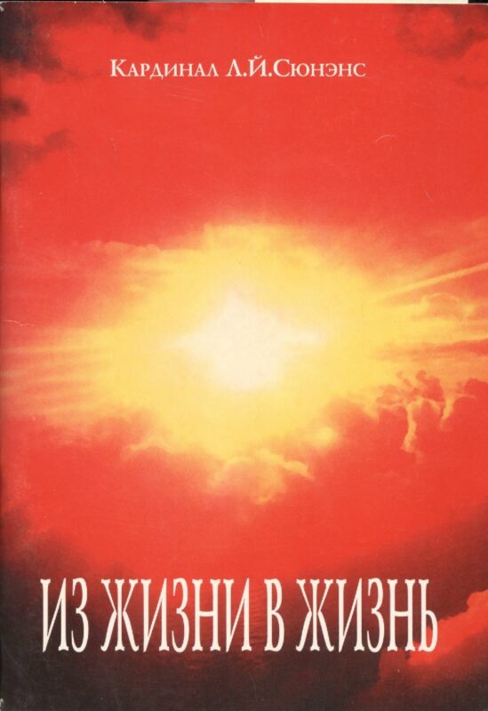 Из жизни в жизнь (м) Сюненс