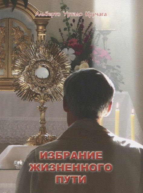 Избрание жизненного пути (м) Кручага