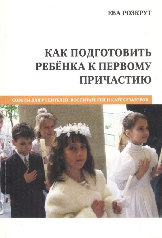 Как подготовить ребенка к первому причастию (м) Розкрут