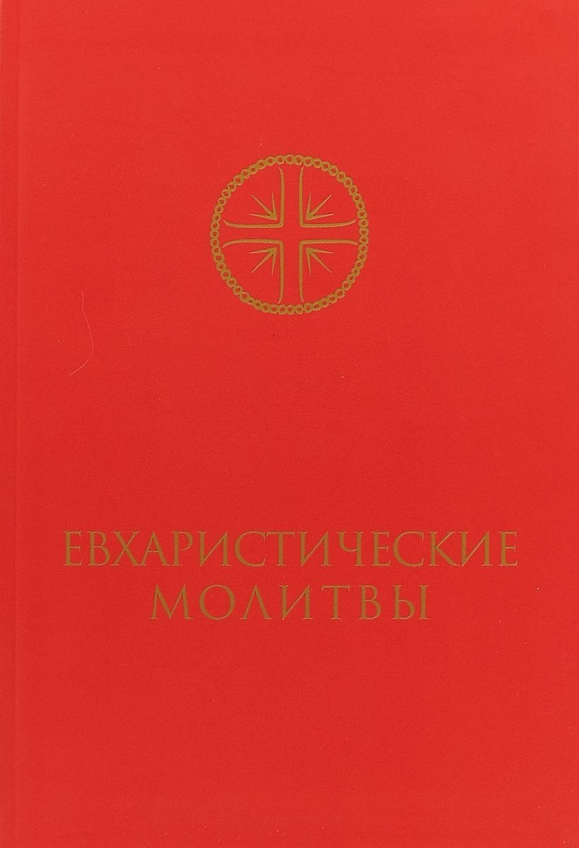 Евхаристические молитвы для сослужения