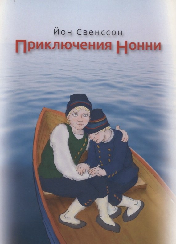 Приключения Нонни (м) Свенссон