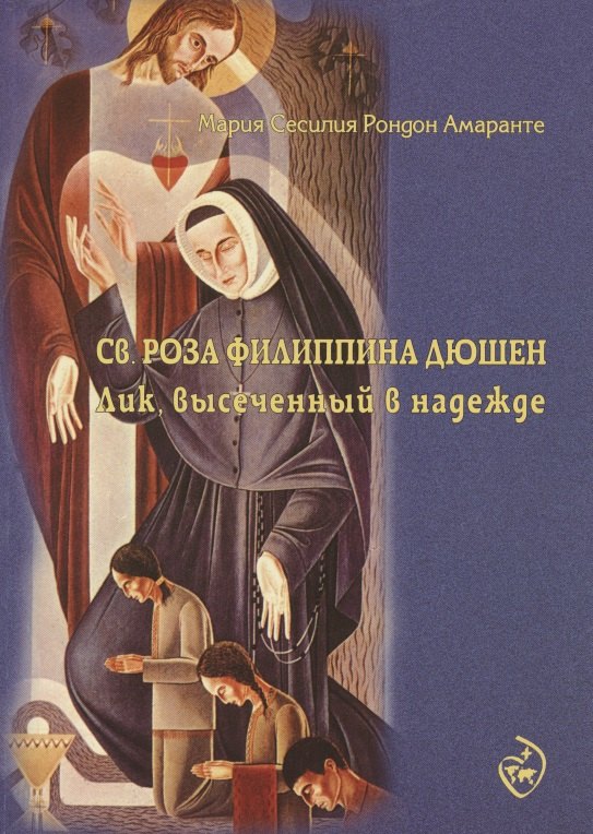 Святая Роза Филиппина Дюшен лик высеченный в надежде (м) Мария Сесилия Рондон Амаранте