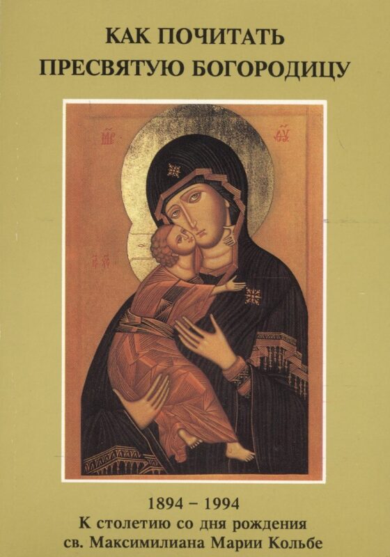 Как почитать Пресвятую Богородицу (м) (Напюрковский ред.)