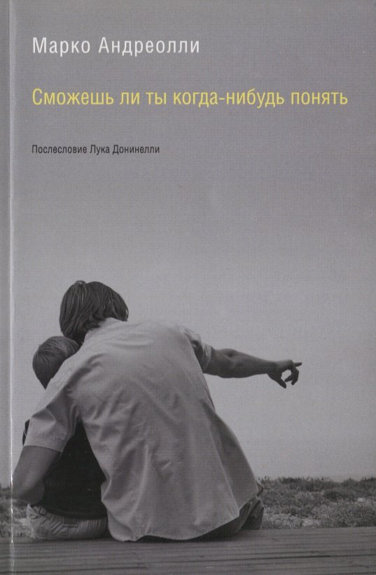 Сможешь ли ты когда-нибудь понять (м) Андреолли