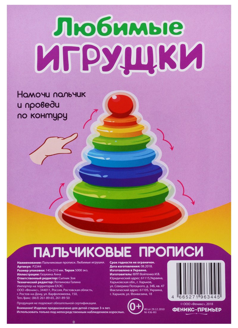 Р Любимые игрушки (Пальчиковые прописи) (картон) (3+) (упаковка) (Р2344)
