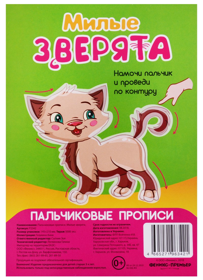 Р Милые зверята (Пальчиковые прописи) (картон) (3+) (упаковка) (Р2342)