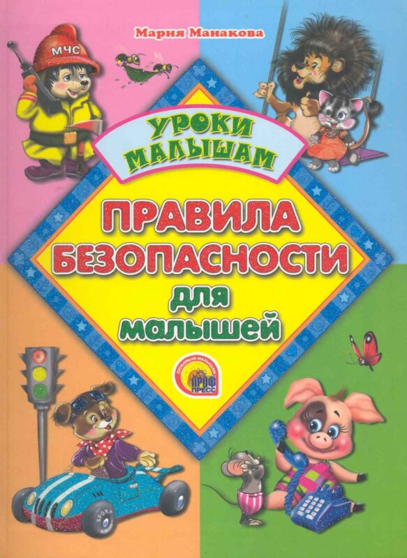 Правила безопасности для малышей