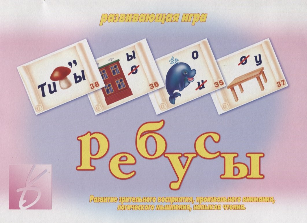 Ребусы Развивающая игра (ЗвК) (папка)